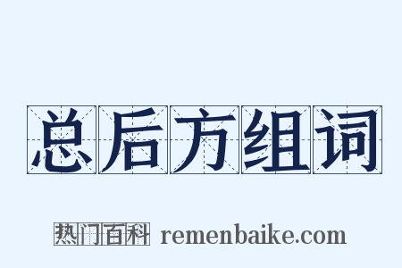 总后方组词是什么意思的图片